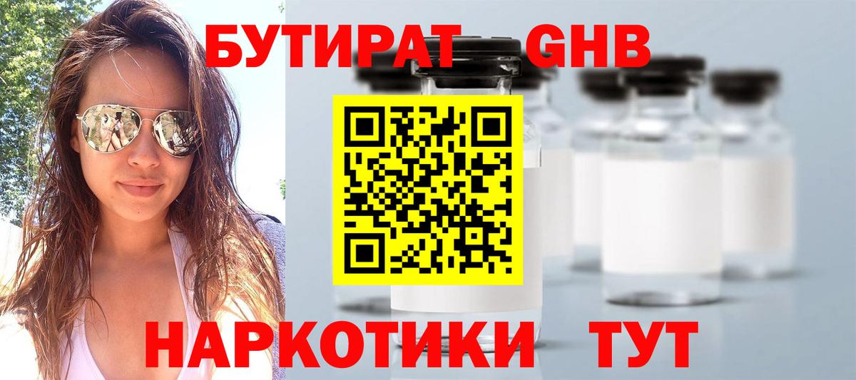 Бутират GHB  Вход с VPN  Ачинск 