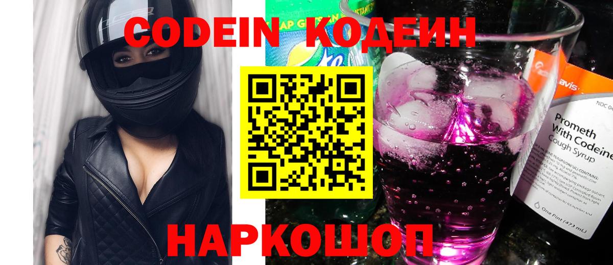 Кодеиновый сироп Lean Purple Drank  Codein Purple Drank  Вход с VPN  Ачинск 